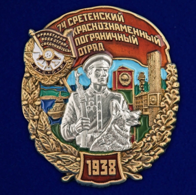 Знак "74 Сретенский пограничный отряд"