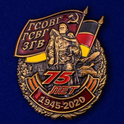 Знак "75 лет Группе Советских Войск в Германии"