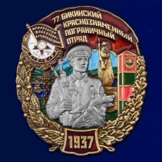 Знак 77 Бикинский Краснознамённый Пограничный отряд  фото