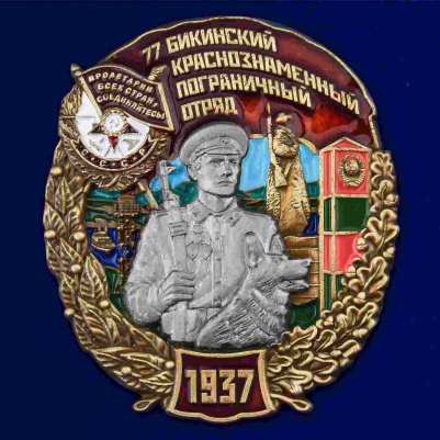 Знак "77 Бикинский Краснознамённый Пограничный отряд"