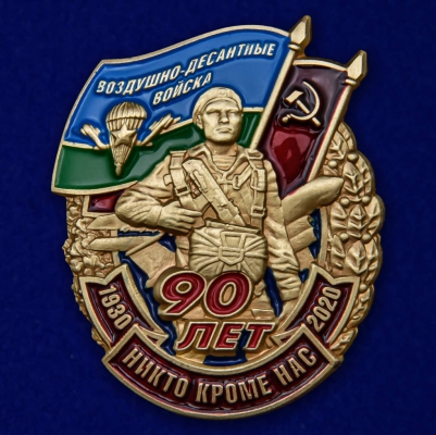 Знак "90 лет Воздушно-десантным войскам"