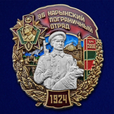 Знак "96 Нарынский пограничный отряд"