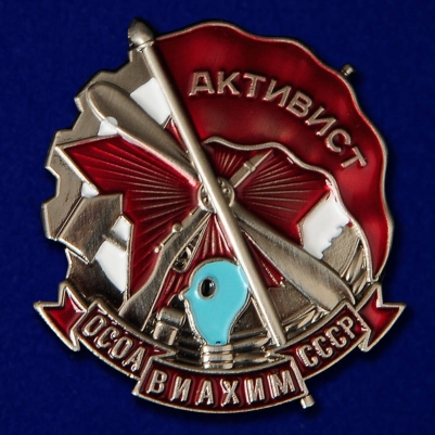 Знак "Активист ОСОАВИАХИМ" СССР