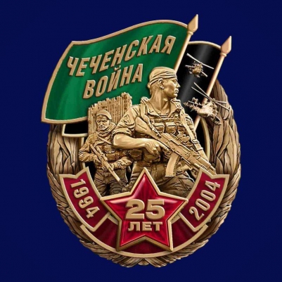 Знак "Чеченская война. 25 лет."