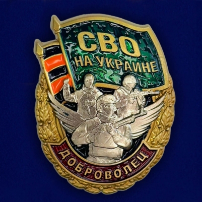 Знак Доброволец участнику СВО