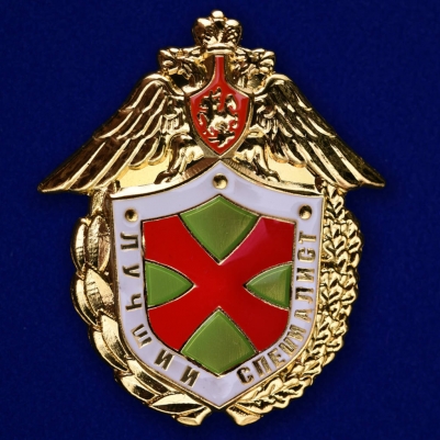 Знак «Лучший специалист» ФПС РФ  