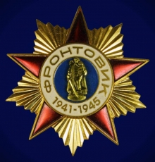 Знак Фронтовик 1941-1945г.г.  фото