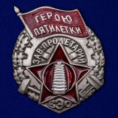 Знак Герою пятилетки ВЭО  фото