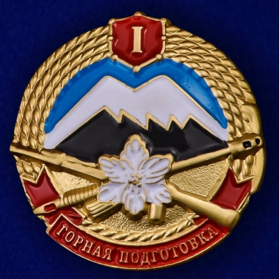 Знак "Горная подготовка" 1 разряд