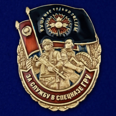 Знак ГРУ За службу в Спецназе