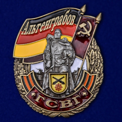 Знак ГСВГ "Альтенграбов"