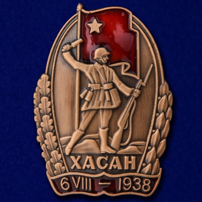 Знак "Участнику Хасанских боев"