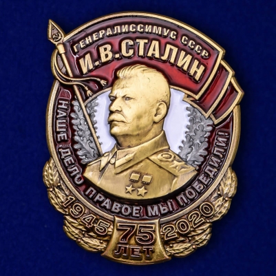 Знак к 75-летию Победы "Генералиссимус СССР И. В. Сталин"