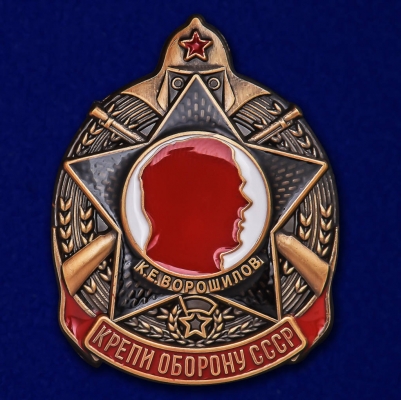 Знак "Крепи оборону СССР" (К.Е.Ворошилов)