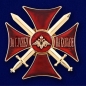 Знак "Крест За службу на Кавказе". Фотография №1