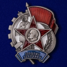 Знак Лучшему ударнику (1933 г.)  фото