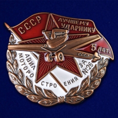 Знак Лучшему ударнику авиамотостроения. Завод №26  фото