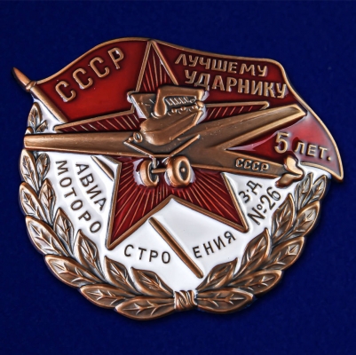 Знак "Лучшему ударнику авиамотостроения. Завод №26"