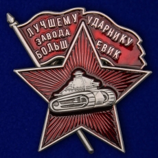 Знак Лучшему ударнику завода Большевик  фото