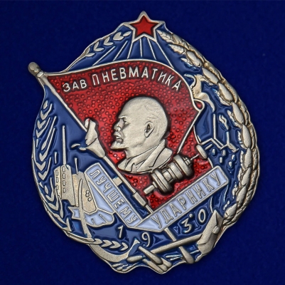 Знак "Лучшему ударнику завода Пневматика"