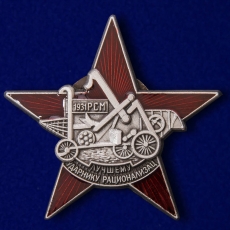 Знак Лучшему ударнику-рационализатору   фото