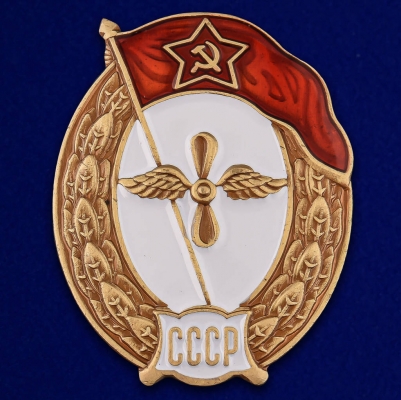 Знак об окончании Авиационного училища СССР 