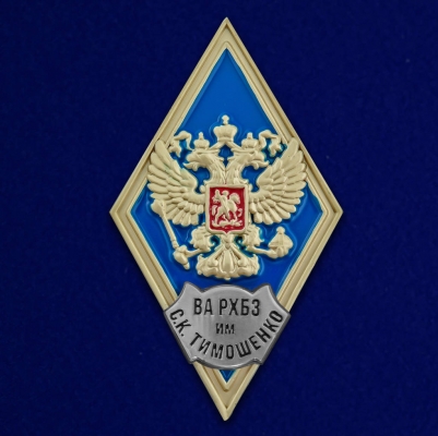 Знак об окончании ВА РХБЗ им. С.К. Тимошенко