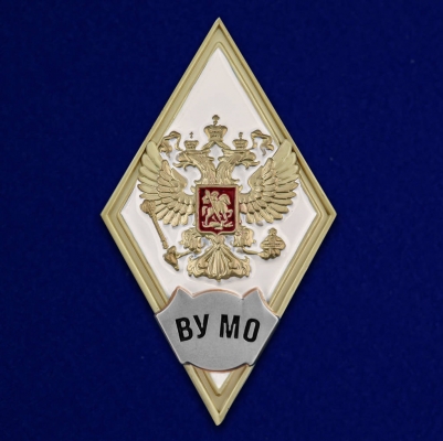 Знак об окончании ВУ Министерства обороны РФ