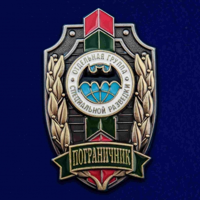 Знак "Пограничник" Отдельная группа специальной разведки