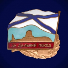 Знак отличия За дальний поход (Подводные лодки)  фото