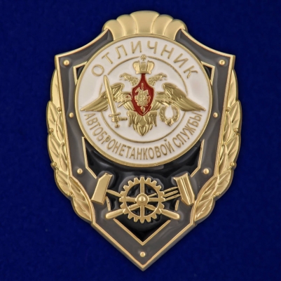 Знак "Отличник Автобронетанковой службы"