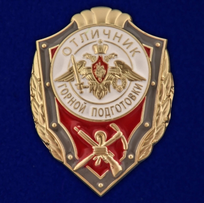 Знак "Отличник горной подготовки"