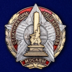 Знак Отличник городского хозяйства Москвы  фото