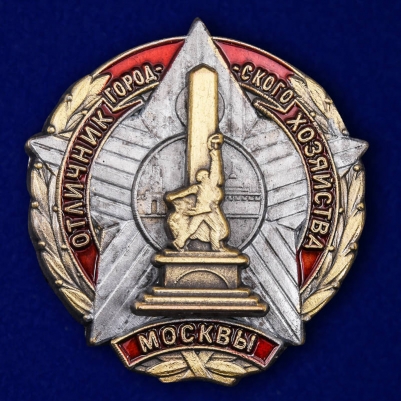 Знак "Отличник городского хозяйства Москвы"