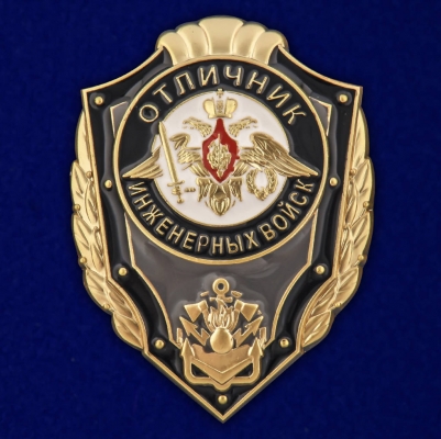 Знак Отличник Инженерных войск