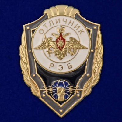 Знак "Отличник РЭБ" 