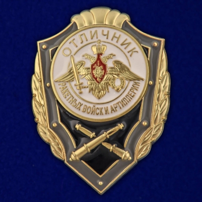 Знак "Отличник РВиА"