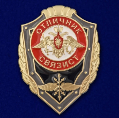 Знак "Отличник связист"