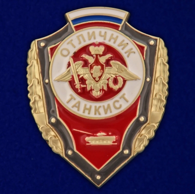 Знак "Отличник танкист"