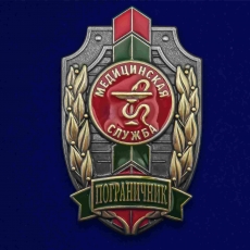 Знак Пограничник Медицинская служба  фото