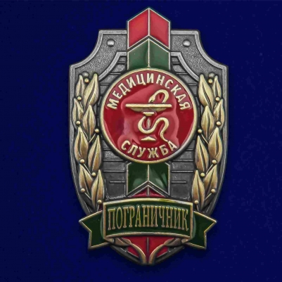 Знак "Пограничник" Медицинская служба