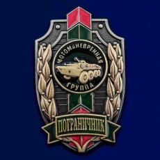 Знак Пограничник Мотоманевренная группа  фото