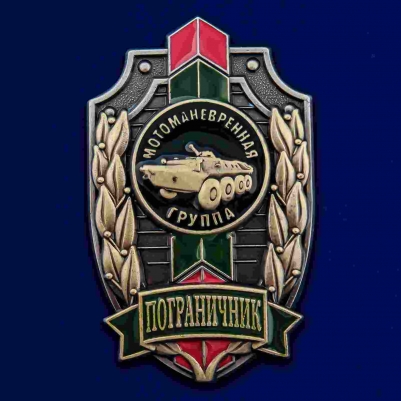 Знак "Пограничник" Мотоманевренная группа