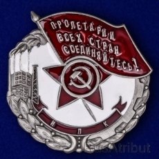 Знак Пролетарии всех стран, соединяйтесь! Наилучшему ударнику   фото