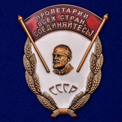 Знак СССР "Пролетарии всех стран, соединяйтесь!"