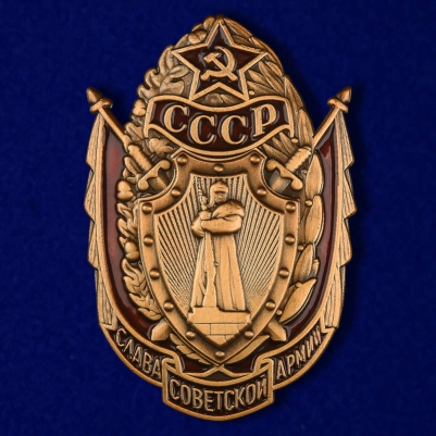 Знак "Слава Советской Армии"