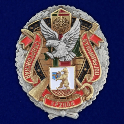 Знак «Сморгонская пограничная группа»