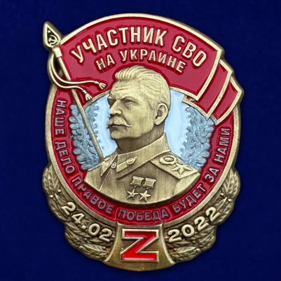 Знак со Сталином "Участник СВО на Украине"