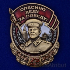 Знак со Сталиным Спасибо деду за Победу! к 75-летнему юбилею Победы  фото