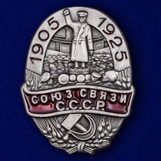Знак Союз связи СССР (1905-1925г.г.)  фото